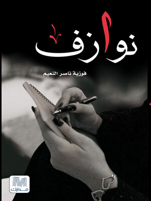 cover image of نوازف